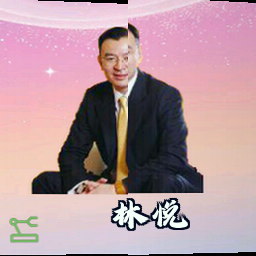 林悦